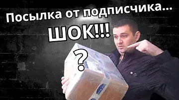 Посылка от подписчика что УДИВИЛА