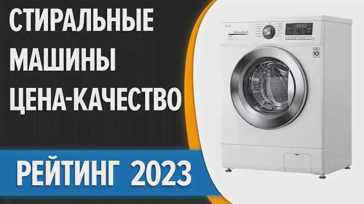 ТОП—10. 🧺Лучшие стиральные машины ЦЕНА-КАЧЕСТВО. Рейтинг 2023 года!